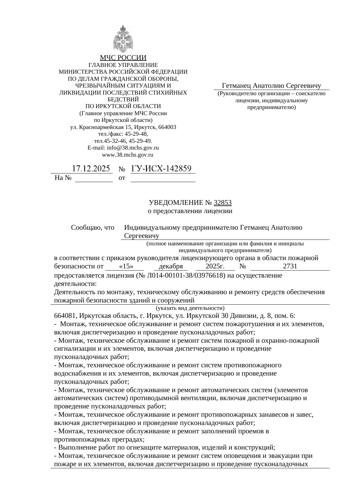 Уведомление Главного управления МЧС России по Иркутской области о предоставлении лицензии ИП Гетманец Анатолию Сергеевичу